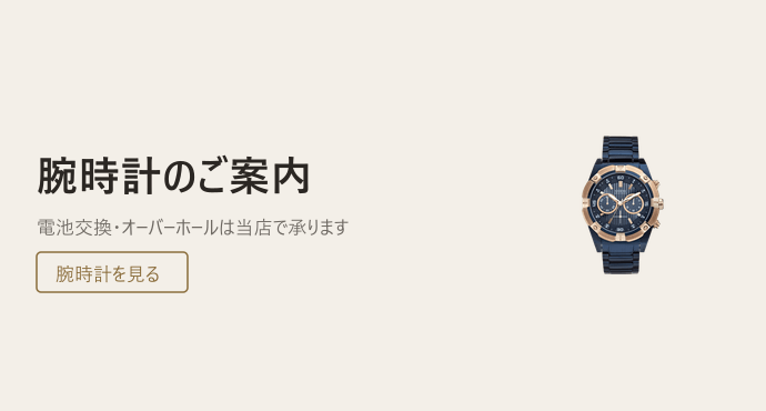 腕時計のご案内