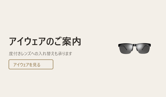 アイウェアのご案内