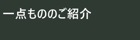 一点もののご紹介