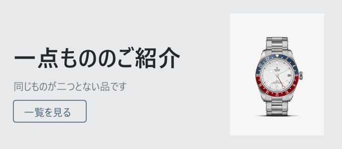 一点もののご紹介