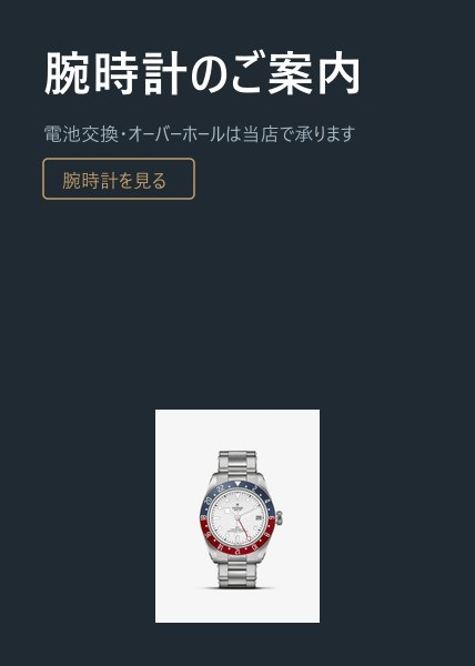 腕時計のご案内
