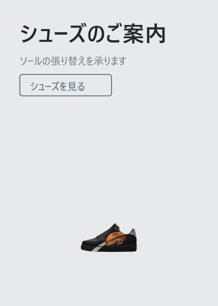 シューズのご案内