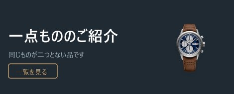 一点もののご紹介