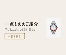 一点もののご紹介