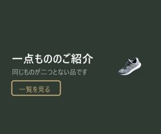 一点もののご紹介