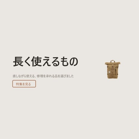長く使えるもの