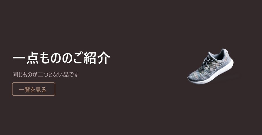 一点もののご紹介