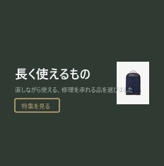 長く使えるもの