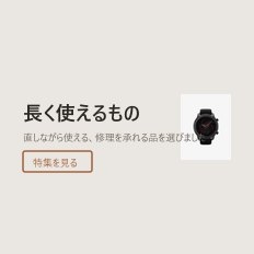 長く使えるもの