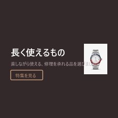 長く使えるもの