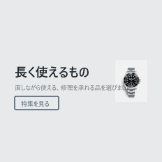 長く使えるもの
