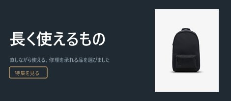 長く使えるもの