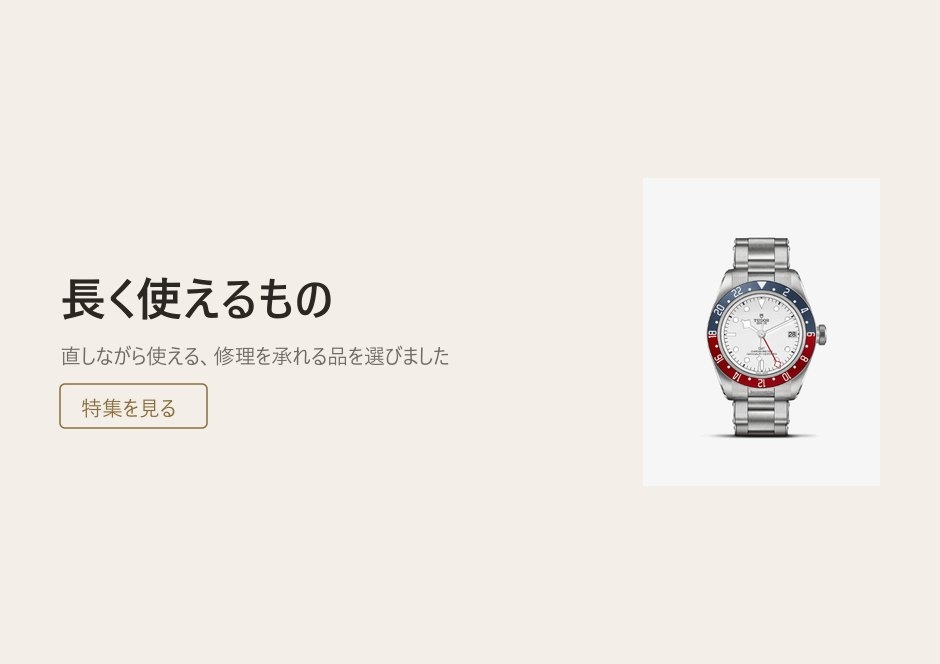 長く使えるもの