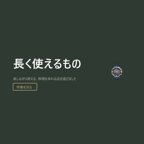 長く使えるもの