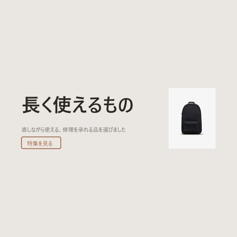 長く使えるもの