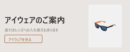 アイウェアのご案内