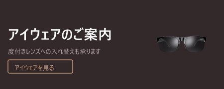アイウェアのご案内
