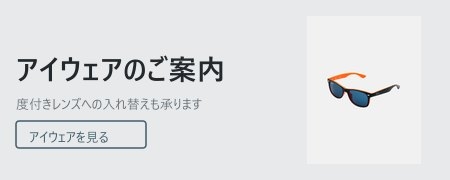アイウェアのご案内