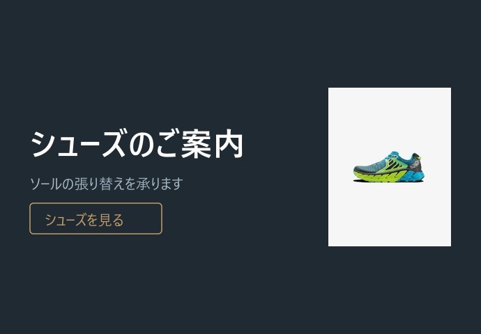 シューズのご案内