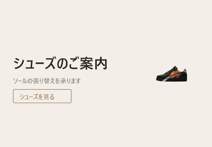 シューズのご案内