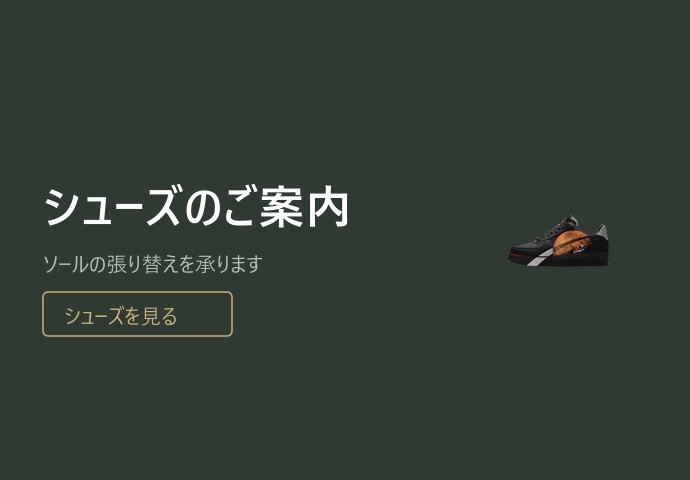 シューズのご案内