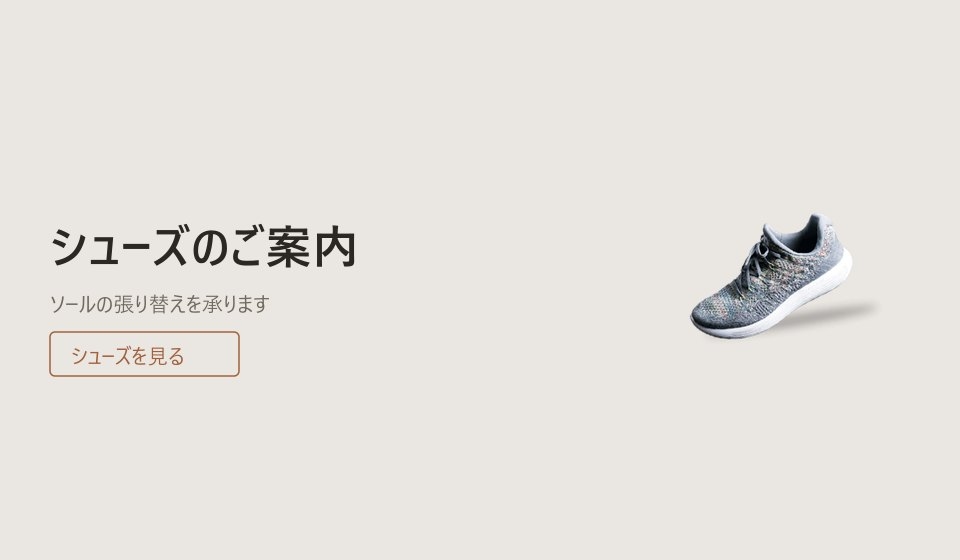 シューズのご案内