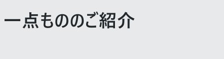 一点もののご紹介