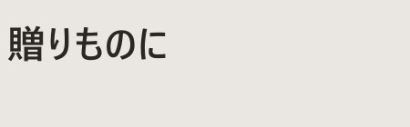贈りものに