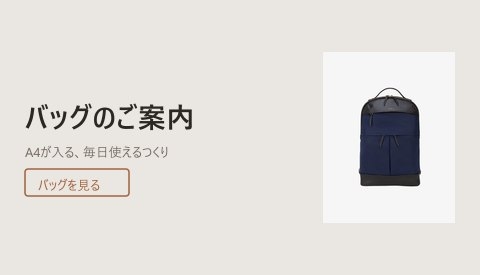 バッグのご案内