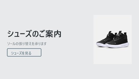 シューズのご案内